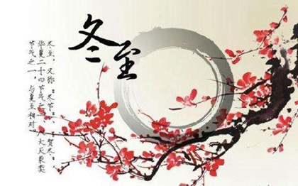 2019年冬至這天沖什么生肖,2019年冬至不宜入宅喬遷嗎？(圖文)