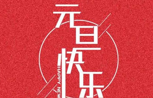 2020年元旦前一天搬家好不好,2020年元旦加班3倍工資嗎?(圖文)