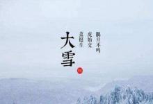 2019年大雪節(jié)氣出生帶雪字取名女孩名字 關(guān)于雪的唯美名字