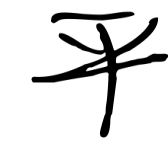 歷史上姓平的名人有哪些?