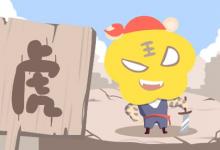 90后屬虎的今年多大 98年屬虎人21歲