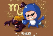 天蝎座的強大之處，都有哪幾點