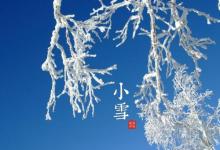 節(jié)氣小雪婚嫁有忌諱嗎 小雪節(jié)氣日子時(shí)間查詢！
