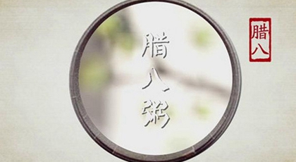 2019年臘月初八臘八節(jié)不宜理發(fā)嗎，臘八節(jié)的臘字有何含義？(圖文)