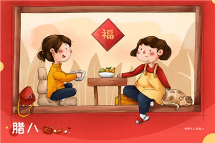 2020年臘八節前后適合納采訂婚的黃道吉日推薦！(圖文)