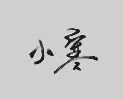 2020年1月6日小寒適合新店開張嗎,小寒標(biāo)志著什么？(圖文)