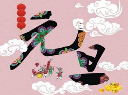 2020年元旦前后有哪些適合納采訂婚的黃道吉日?(圖文)