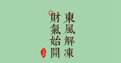 2020年沒有立春不可以結婚嗎，立春為什么又稱為打春？(圖文)