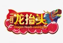 2020年農歷二月·龍抬頭(二月二)倒計時時間查詢!