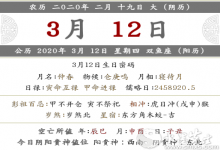 2020年二月十九·3月12日子怎么樣 黃歷分析!