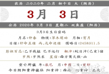 2020年農歷二月初十是吉日嗎 黃歷如何？