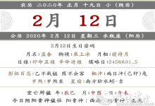 2020年農歷正月十九是是幾月幾號？什么日子？