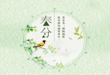 春分是什么時(shí)候?2020年春分日子好不好?