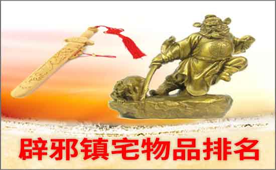 家里放辟邪鎮宅的物品