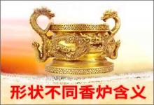 長(zhǎng)方形香爐和圓形有沒(méi)什么含義