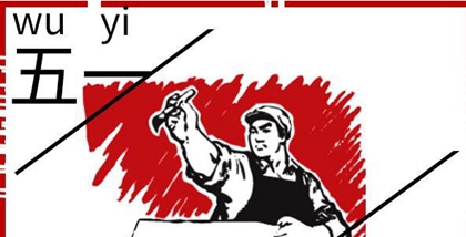 2020年5·1勞動節怎么放假，2020勞動節高速免費嗎？(圖文)