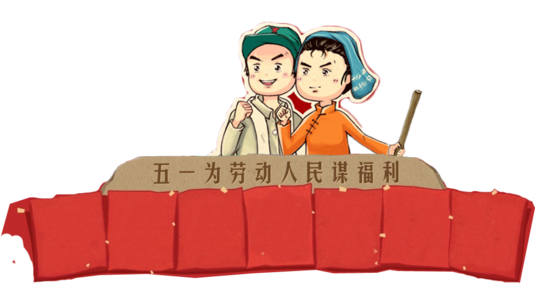 5月1號—勞動節(jié)出生的人代表領(lǐng)導(dǎo)、好強和自信嗎？(圖文)