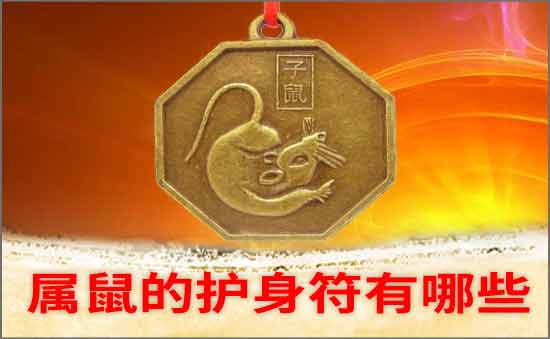 屬鼠的護(hù)身符