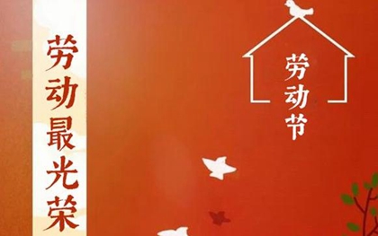 2020年五一勞動節(jié)放4天還是放5天，今天勞動節(jié)是吉日嗎？(圖文)