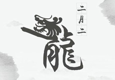 生肖豬二月二龍?zhí)ь^出生的人命運如何 是什么命?(圖文)