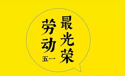 2020五一勞動節開業好嗎,開業送什么花比較好?(圖文)
