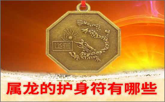 屬龍的護身符
