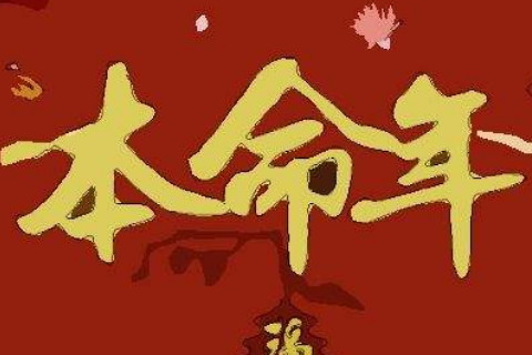 2020年屬鼠本命年到底有多邪乎?本命年發(fā)生的邪事