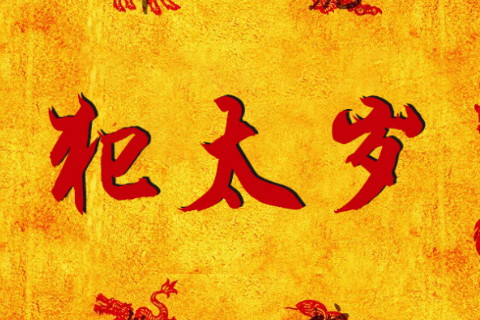 鼠年犯太歲的人在2020年千萬不要做這幾件事