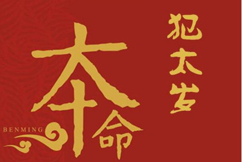 2020年犯太歲是什么屬相,鼠年本命年犯太歲該如何化解