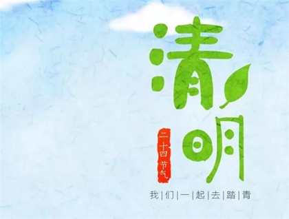 2020年4月4日今日清明節動土好嗎,清明節可以爬山嗎?(圖文)