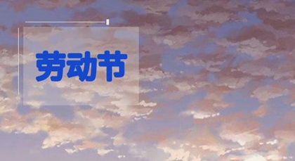 2020年勞動節前一天訂婚不好嗎，2020年是第幾個國際勞動節？(圖文)