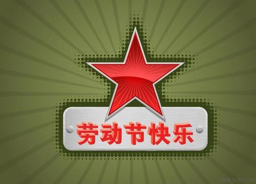國際勞動節5.1出生的世界名人偉人大全查詢!(圖文)