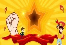 生在勞動節的屬鼠男孩命運如何 婚姻和睦幸福嗎?