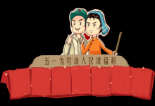 5月1號—勞動節(jié)出生的人代表領(lǐng)導(dǎo)、好強(qiáng)和自信嗎？