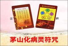 茅山化病靈符咒是什么意思
