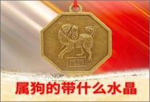 生肖屬狗的帶什么水晶比較合適