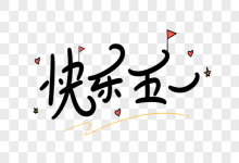 2020鼠年五一勞動節辦結婚酒席好嗎 酒席菜單推薦!