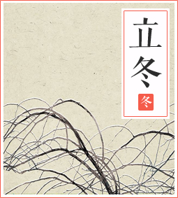 立冬