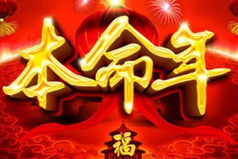 本命年在2020年的人多少歲了? 今年本命年的人多少歲了