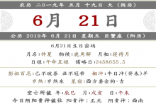 2019年農歷五月十九是幾月幾號 是什么日子?