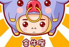 金牛座2020年星座運勢