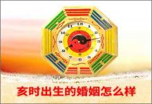 批算亥時(shí)出生的婚姻怎么樣