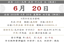 2019年農歷五月十八宜忌是什么 禁忌什么?