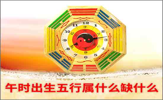 午時(shí)出生五行缺什么