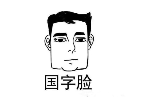 男人女人是國(guó)字臉面相的人一生都有福氣，你們有嗎？