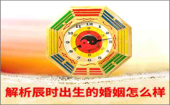 辰時出生的婚姻