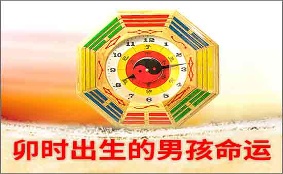 卯時出生的男孩命好不好