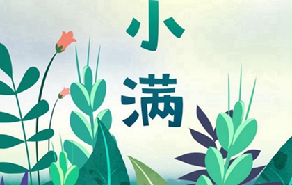 2020年農歷四月二十八·5月20日小滿是遷墳的吉日嗎?(圖文)