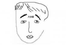 倒八字眉毛的人命運(yùn)好不好