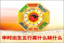 申時出生五行屬什么缺什么